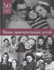 Яков В. Мамы замечательных детей 50 монологов о самом главном