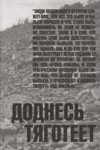 Виленский С. (сост.) Доднесь тяготеет Том 1 Записки вашей современницы