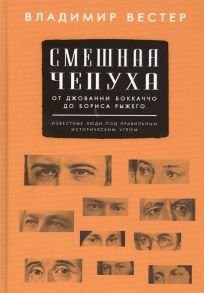 Вестер В. Смешная чепуха От Джованни Бокаччо до Бориса Рыжего