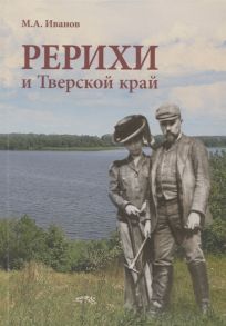 Иванов М. Рерихи и Тверской край