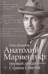 Демидов О. Анатолий Мариенгоф первый денди Страны Советов