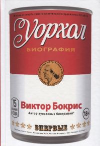 Бокрис В. Уорхол