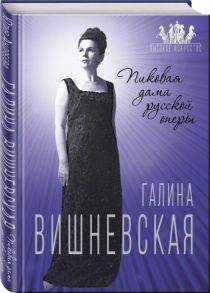 Андреева Ю. Галина Вишневская Пиковая дама русской оперы