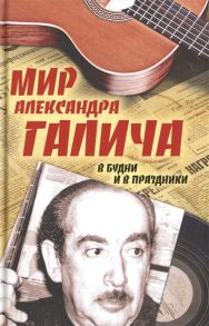 Вольф З. Мир Александра Галича В будни и в праздники Несколько историй З Вольфа рассказанных на досуге Е Бестужевой