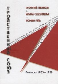 Арьев А. (сост.) Тройственный союз Георгий Иванов - Ирина Одоевцева - Роман Гуль