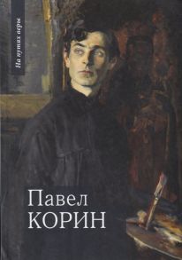 Чинякова Г. Павел Корин О Великом все мечты