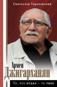 Тараховский С. Армен Джигарханян То что отдал - то твое