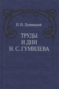 Лукницкий П. Труды и дни Н С Гумилева