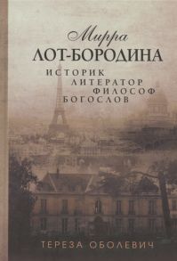 Оболевич Т. Мирра Лот-Бородина Историк литератор философ богослов