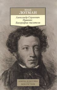 Лотман Ю. Александр Сергеевич Пушкин Биография писателя