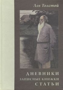 Петровицкая (сост.) Лев Толстой Дневники Записные книжки Статьи 1908 г