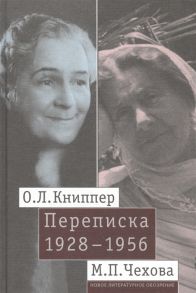 Удальцова З. (сост.) О Л Книппер - М П Чехова Переписка 1828 - 1956 Том 2