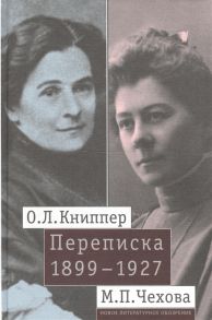 Удальцова З. (сост.) О Л Книппер - М П Чехова Переписка 1899-1927 Том 1