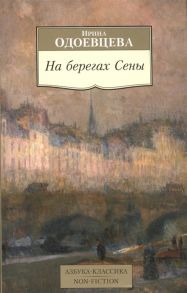 Одоевцева И. На берегах Сены