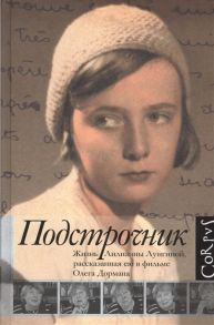 Дорман О. Подстрочник Жизнь Лилианны Лунгиной рассказанная ею в фильме Олега Дормана Corpus Выпуск 379