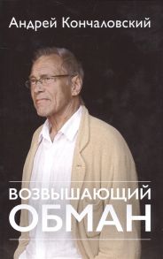 Кончаловский А. Возвышающий обман