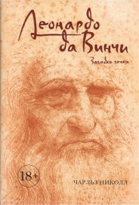 Николл Ч. Леонардо да Винчи Загадки гения