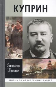 Миленко В. Куприн Возмутитель спокойствия