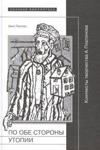 Гюнтер Х. По обе стороны утопии Контексты творчества А Платонова
