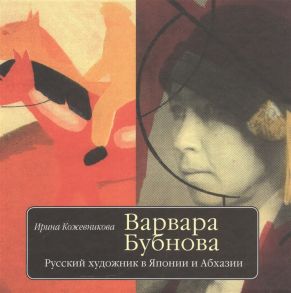 Кожевникова И. Варвара Бубнова Русский художник в Японии и Абхазии