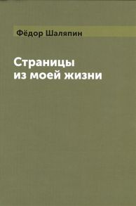 Шаляпин Ф. Страницы из моей жизни