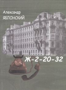 Яблонский А. Ж-2-20-32