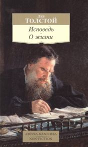 Толстой Л. Исповедь О жизни