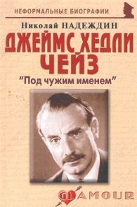 Надеждин Н. Джеймс Хедли Чейз Под чужим именем