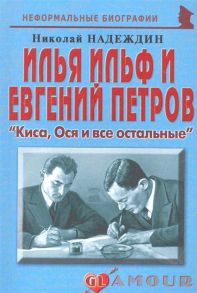 Надеждин Н. Илья Ильф и Евгений Петров Киса Ося и все остальные