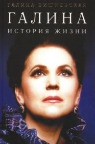 Вишневская Г. Галина История жизни