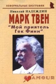 Надеждин Н. Марк Твен Мой приятель Гек Финн