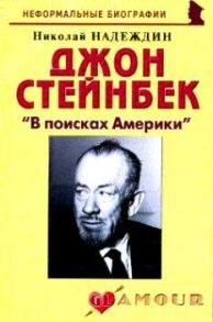 Надеждин Н. Джон Стейнбек В поисках Америки