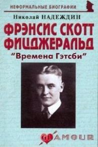 Надеждин Н. Фрэнсис Скотт Фицджеральд Времена Гэтсби