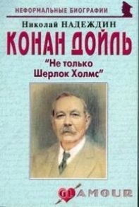 Надеждин Н. Конан Дойль Не только Шерлок Холмс