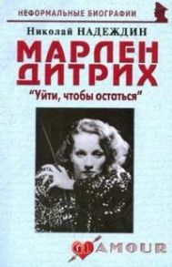 Надеждин Н. Марлен Дитрих Уйти чтобы остаться