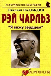 Надеждин Н. Рэй Чарльз Я вижу сердцем