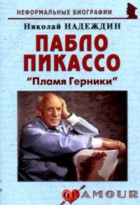 Надеждин Н. Пабло Пикассо Пламя Герники