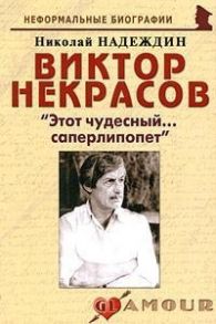 Надеждин Н. Виктор Некрасов Этот чудесный саперлипопет