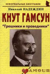 Надеждин Н. Кнут Гамсун Грешники и праведники