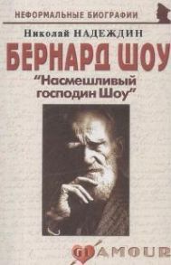 Надеждин Н. Бернард Шоу Насмешливый господин Шоу