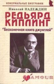 Надеждин Н. Редьярд Киплинг Бесконечная книга джунглей