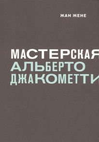 Жене Ж. Мастерская Альберто Джакометти