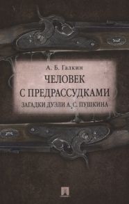 Галкин А. Человек с предрассудками Загадки дуэли А С Пушкина