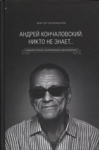 Филимонов В. Андрей Кончаловский Никто не знает