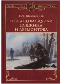 Шахмагонов Н. Последние дуэли Пушкина и Лермонтова