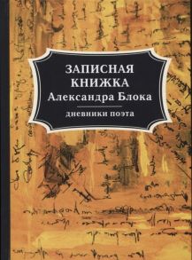 Блок А. Записная книжка Александра Блока дневники поэта