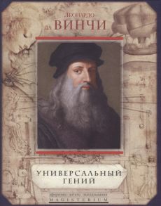 Мартьянова Л. (сост.) Леонардо да Винчи Универсальный гений