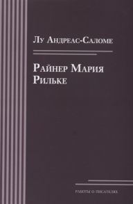 Андреас-Саломе Л. Райнер Мария Рильке