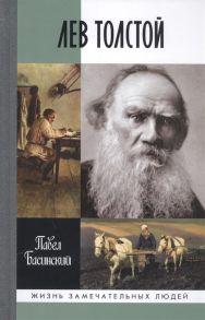 Басинский П. Лев Толстой Свободный человек