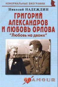 Надеждин Н. Григорий Александров и Любовь Орлова Любовь на двоих